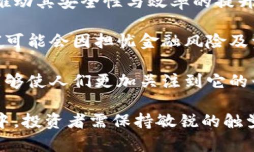 baioti揭示加密货币金融霸权：未来金融的主宰还是泡沫？/baioti
加密货币,金融霸权,数字货币,区块链/guanjianci

## 内容主体大纲

1. 引言
   - 介绍加密货币的背景
   - 现代金融体系的局限性
   - 引入金融霸权的概念

2. 加密货币的兴起
   - 比特币的诞生与发展
   - 各类数字货币的崛起
   - 加密货币如何改变传统金融

3. 金融霸权的形成
   - 金融霸权的定义与表现
   - 加密货币在全球金融体系中的地位
   - 中央银行与加密货币的关系

4. 加密货币的优缺点
   - 优点：去中心化、匿名性与全球化
   - 缺点：安全性、波动性与监管问题
   - 真实案例分析

5. 加密货币的未来趋势
   - 法规与政策的影响
   - 大型机构的介入
   - 未来五年的展望

6. 结论
   - 加密货币金融霸权的可能性
   - 个人投资者的注意事项
   - 对未来金融的影响

## 相关问题分析

### 1. 加密货币如何挑战传统金融体系？
加密货币的出现彻底改变了传统金融体系的运作方式。与传统的银行体系不同，加密货币允许用户在没有中介的情况下直接进行交易。这种去中心化的特性不仅减少了交易成本，还提高了交易的透明度。在过去，金融交易常常需要依赖于银行等中介机构，所需的时间和费用都相对较高。而加密货币的底层技术——区块链，能够通过分布式账本技术，确保交易的安全与不可篡改。

然而，这种新兴技术也给传统银行带来了巨大的挑战。许多金融机构逐渐意识到，如果不进行转型，就会被这些技术所淘汰。因此，一些银行开始探索如何利用区块链技术来提高内部效率或者提供新的金融服务。不过，传统银行的改革并不是一朝一夕的事情，许多人仍然对加密货币的不确定性以及其与法币之间的竞争关系感到担忧。

此外，加密货币还带来了金融包容性的提升。许多发展中国家和地区，因地理或经济原因未能享受到良好的金融服务，而加密货币的出现，让他们也能够参与全球经济。通过简单的手机应用，他们可以轻松地进行线上交易，且几乎不需要任何费用。这种变化无疑是向所有人开放了一个全新的金融生态体系。不过，要全面理解这种影响，还需深入探讨它如何与传统金融体系相互关联。

### 2. 加密货币的去中心化特性有什么实际意义？
去中心化指的是权力和控制不集中在单一实体或小部分机构手中。加密货币的去中心化特性使得每个人都能参与到金融市场中，而无需依赖任何中央权威机构。这一特性具有很大的实际意义，从安全性到透明度，再到公平性，均得到了增强。

首先，去中心化使用户更加安全。在传统金融体系中，大多数交易都依赖于中介机构，这使得用户的资金和信息易受攻击。加密货币的使用者可以通过自己的钱包来直接控制资产，降低了被盗取或损失的风险。此外，区块链技术也能够对每一个交易进行记录，确保信息的公开透明，几乎无法被篡改。

其次，这种去中心化特性也能促进公平竞争。许多小型企业和个人都可以通过加密货币筹集资金，而无需大型金融机构的支持。这种直接融资的方式打破了传统的融资渠道，更好地服务于创意和创新，促进经济的多元化。此外，去中心化还有助于降低融资成本，进一步推动经济的发展。

但是，去中心化的特性也带来了新的挑战，比如用户在进行交易时可能缺乏必要的知识和技能，如何保护个人资产安全，以及在出现技术故障时如何解决问题。因此，在享受其带来的好处的同时，用户也需要对其潜在风险有充分的了解并做好应对准备。

### 3. 加密货币的波动性对投资者意味着什么？
加密货币的波动性是其最显著的特点之一，这对投资者既是一个机遇也是一个挑战。通常情况下，加密货币在短期内的价格波动幅度较大，投资者可能在短时间内获得丰厚的回报，但也可能面临巨大的损失。

波动带来的机遇在于，投资者可以通过短线交易获取利润。一些经验丰富的交易者会利用市场的波动进行频繁的买卖，从中获利。特别是在市场活跃的情况下，价格的剧烈波动常常创造出大量的投资机会。然而，这种策略要求投资者具备快速决策和严谨分析市场动态的能力，否则容易在市场逆转时遭受重创。

另一方面，波动也会导致不少初学者因缺乏经验而失败。相较于传统的股票市场，加密货币币值波动的频繁性和幅度更大。这使得一些投资者，无论是短期交易还是长线投资，都需要做好心理与风险管理。长期来看，虽然一些加密货币表现良好且逐渐稳定，但其本质上的波动性仍将是投资者不得不面对的主要风险之一。

投资者应该通过学习和实践来提高自身对市场波动的认识，并结合自身的风险偏好来制定投资策略。同时，建立合理的止损和止盈策略、及时调整投资组合也是压制风险的有效手段。在不确定性中保持冷静、理性投资，才是应对加密货币波动的最佳方法。

### 4. 加密货币的安全性如何保障？
加密货币的安全性问题始终是公众关注的焦点，无论是技术层面还是用户操作层面的安全保障都十分重要。首先在技术保障方面，区块链技术本身具有较强的安全性。由于区块链上的每一笔交易都是公开记录且无法篡改，这使得一旦交易完成后，资产的所有权不会轻易被改变。

然而，尽管区块链技术安全性高，但仍然存在一些潜在漏洞，比如智能合约的缺陷、网络攻击或恶意软件。为了提高加密货币的安全性，用户需要格外小心选择交易所，确保交易平台的安全性、声誉和合规性。同时，选择高安全性的数字钱包，如冷钱包，也能有效降低资产被骗取的风险。

在用户操作层面，保持警惕与专业知识是防止发生安全事件的关键。用户需对自己的私钥保护意识充分，避免通过公共网络访问钱包，以及定期更换密码等。此外，了解网络钓鱼防范，以及冷存储资产以降低风险，这些都是用户需积极落实的措施。

综上所述，加密货币的安全性保障需要综合多方面的努力，不仅需要区块链技术的支撑，更需要用户自身的安全防范意识与技能。只有在技术与用户操作之间形成有效结合，才能最大程度地保障加密货币资产的安全。

### 5. 政府对加密货币的监管态度如何？
各国政府对加密货币的监管态度不一，具体取决于各国的经济环境、政治立场及对金融科技的开放程度。总体来看，政府对加密货币的监管主要集中在几个方面，包括合法性、税务和防止洗钱等。许多国家逐渐意识到加密货币在促进经济增长和金融包容性方面的潜力，开始尝试与加密行业进行合作。

然而，持保守态度的国家或地区则对加密货币采取更加严格的禁令或限制措施。这样做的原因主要是因为担心加密货币的匿名特性可能导致的金融诈骗、洗钱以及对国家金融体系的潜在威胁。因此，很多国家采取的策略是通过设置法规来规范市场行为、保障用户权益和维护市场稳定。

除了这些，各国政府也在努力构建适合本国的数字货币体系，以便对金融体系有更好的掌控。比如，中国自2014年起就出台了一系列关于比特币的监管政策，后来更是在2020年发布了数字人民币的试点项目。

在这个背景下，投资者也需密切关注政府的监管变化，及时调整投资策略，以应对不断变化的政策环境。未来，随着金融科技的加速发展，政府的监管政策也将日益完善，而加密货币在全球金融市场中的话语权也将逐渐增强。

### 6. 加密货币对全球经济的影响如何？
加密货币的出现为全球经济注入了新的活力，其影响已逐渐显现并不断深化。首先，加密货币在促进跨国交易中的应用，极大降低了企业的交易成本并提高了交易效率。传统跨国支付通常需要铺设复杂的金融网络，用时较长而且费用颇高。而加密货币的运用让用户能够选择直接使用数字货币进行支付，从而省去中介和汇率转换的麻烦，同时也加速了结算流程。

其次，加密货币的投资理念正在改变传统经济思维。从局部的视角来看，作为一种新兴的投资工具，加密货币吸引了大批投资者，推动了金融市场的多样化。许多投资者专注于抢占市场份额，借此赢得高回报。不仅如此，有些国家甚至考虑通过举办区块链开发大会等方式吸引投资，从而促进本国经济的技术创新和发展。

然而，加密货币的存在也伴随着一定的风险，尤其是在波动较大的情况下。汇率的不确定性会影响企业及投资者的决策。然而，这一现象在一定程度上也促进了外汇市场的活跃。每当某种加密货币达到了高点，同行的币种也随之受到推动，形成了一个复杂的多元生态。因此，企业和国家在评价加密货币时，须全面理性看待其影响。

总之，加密货币对全球经济的影响是双向的，既充满了机遇也潜藏着风险。未来，随着加密货币市场的不断发展与成熟，全球经济或将迎来更为深刻的变革。

### 7. 未来加密货币的走势会如何发展？
展望未来，加密货币行业的走势将显得尤为复杂，既有潜力也充满了不确定性。首先，随着技术的不断进步，如量子计算等新技术的逐步成熟，加密货币领域的技术更新将进一步推动其安全性与效率的提升。而目前一些区块链项目的不断推出及其库内外的应用，预示着加密货币市场将会更加多样化。

另一方面，政策监管的加强会对市场发展产生深远影响。一些国家逐渐了解到加密货币的潜在价值，因此会适当放宽监管政策，以便鼓励技术创新和投资流入。但也存在一些国家可能会因担忧金融风险及资产外流而采取严厉的限制措施。作为投资者，需时刻关注政策动向，灵活应对市场变化。

最后，用户的接受度也是加密货币未来发展的关键。随着更多教育和宣传工作的开展，社会对于加密货币的理解将逐渐深入。这不仅能助力于加密货币作为支付手段的普及，也能够使人们更加关注到它的长期投资价值。

综上所述，未来加密货币的走势极有可能呈现出一种多元并存的局面，无论是支付、投资还是金融体系的改革，都将在不断调整中演进。因此，在这个高度复杂且动态变化的市场中，投资者需保持敏锐的触觉，不断学习与适应，才能够在纷繁复杂的境况中把握良机。