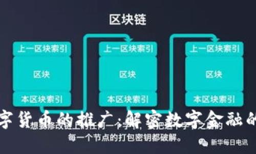 加密数字货币的推广：解密数字金融的新未来