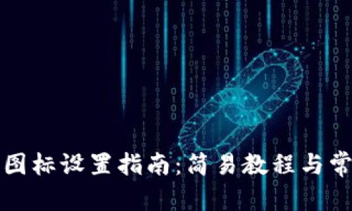 聚焦内容
TP钱包代币图标设置指南：简易教程与常见问题解答