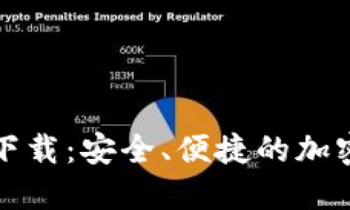 TP钱包官方版下载：安全、便捷的加密货币管理利器