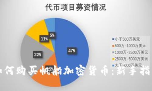 如何购买帆船加密货币：新手指南