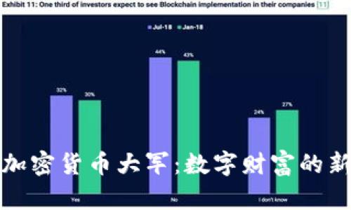 揭秘加密货币大军：数字财富的新时代