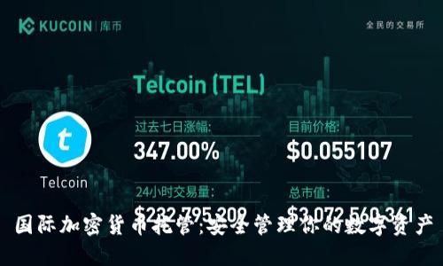 国际加密货币托管：安全管理你的数字资产