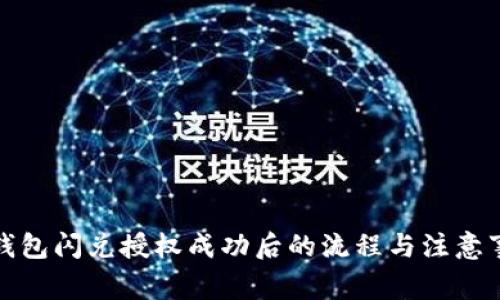 TP钱包闪兑授权成功后的流程与注意事项