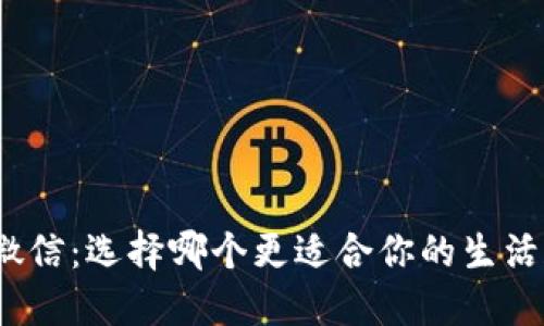 加密货币与微信：选择哪个更适合你的生活和投资需求？