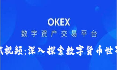 加密货币测试视频：深入探索数字货币世界的关键工具