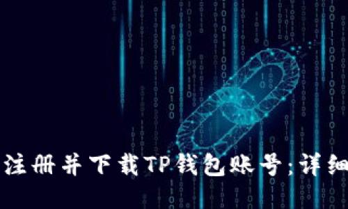 如何注册并下载TP钱包账号：详细指南