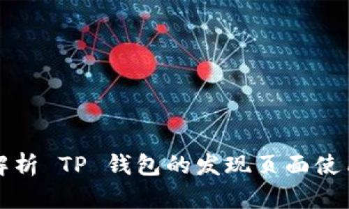 全面解析 TP 钱包的发现页面使用指南