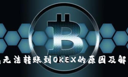 TP钱包无法转账到OKEX的原因及解决方案