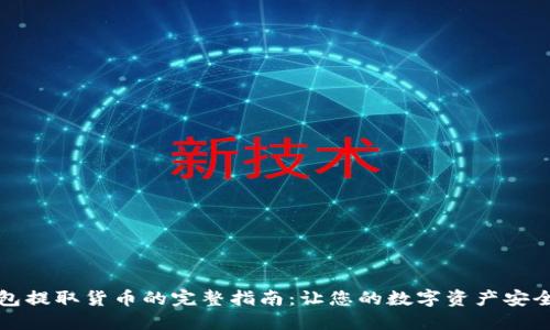 TP钱包提取货币的完整指南：让您的数字资产安全无忧