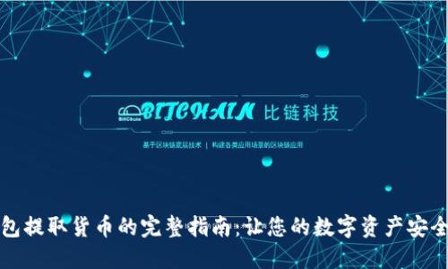 TP钱包提取货币的完整指南：让您的数字资产安全无忧