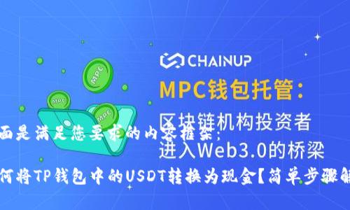 下面是满足您要求的内容框架：

如何将TP钱包中的USDT转换为现金？简单步骤解析