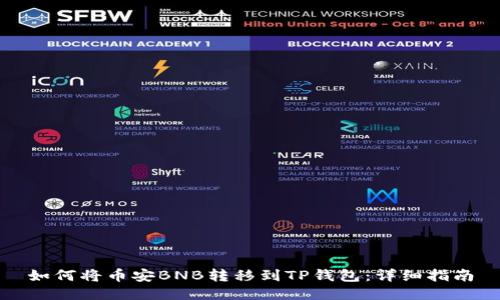 如何将币安BNB转移到TP钱包：详细指南