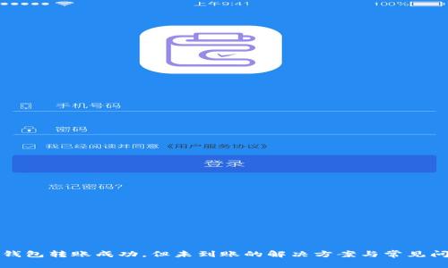 TP钱包转账成功，但未到账的解决方案与常见问题