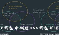 如何在TP钱包中创建BSC钱包并进行转账?