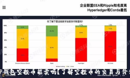   
TP钱包空投币能卖吗？了解空投币的交易与价值