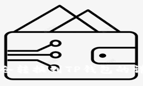 火币持仓转换到TP钱包的详细指南