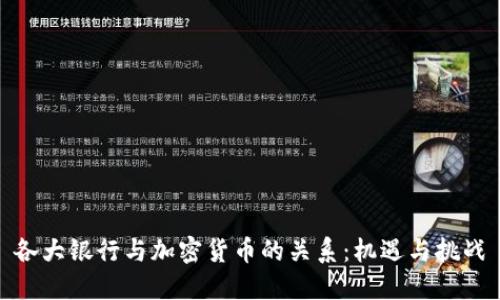 各大银行与加密货币的关系：机遇与挑战