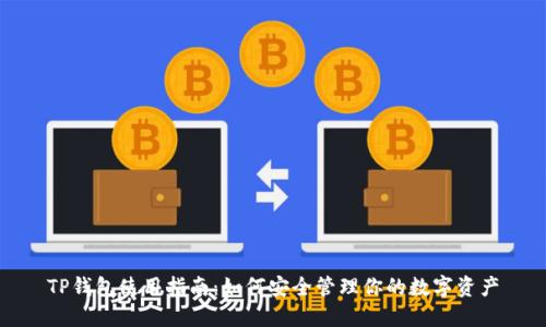 TP钱包使用指南：如何安全管理你的数字资产