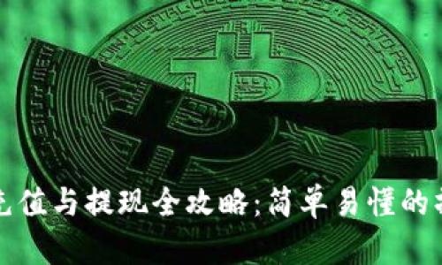 TP钱包充值与提现全攻略：简单易懂的操作指南