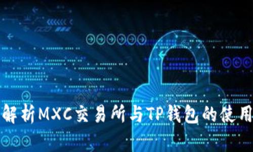 全面解析MXC交易所与TP钱包的使用指南