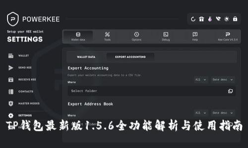 TP钱包最新版1.5.6全功能解析与使用指南