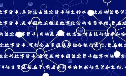 法定加密数字货币通常是指由政府或官方机构发行的数字货币，其价值由法定货币的支持以及政府的信誉保障。以下是一些已经被认为是法定加密数字货币的例子：

1. **数字人民币（DCEP）**：中国人民银行发行的法定数字货币，是中国政府推进数字经济的重要举措，旨在增强货币流通效率，降低支付成本。

2. **数字欧元（e-euro）**：欧盟央行正在研究和开发的法定数字货币，目的是为了提高支付系统的效率和安全性，同时保护消费者权益。

3. **数字美元（Digital Dollar）**：美国正在探讨的法定数字货币，可能会由美国联邦储备银行发行，旨在提高金融系统的效率和安全性。

4. **中央银行数字货币（CBDC）**：各国中央银行纷纷推出的数字货币，通常是对本国法定货币数字化的探索，以便在全球数字经济中保持竞争力。

法定加密数字货币与传统加密货币（如比特币、以太坊等）的主要区别在于，前者受到中央权威的监管和支持，而后者通常是去中心化的，不受任何政府控制。