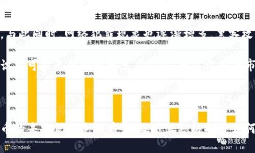  biaoti 斯里兰卡对加密货币的态度与政策发展分析 /biaoti 

 guanjianci 斯里兰卡,加密货币,政策,金融技术 /guanjianci 

## 内容大纲

1. 引言
   - 加密货币的全球普及背景
   - 斯里兰卡的经济情况

2. 斯里兰卡对加密货币的政策情况
   - 早期态度
   - 监管机构的立场
   - 最近的政策变化

3. 斯里兰卡加密货币市场情况
   - 市场规模
   - 主要交易平台
   - 用户参与度

4. 斯里兰卡政府与加密货币的关系
   - 政府与区块链技术的合作
   - 加密货币税收政策

5. 加密货币在斯里兰卡的影响
   - 对经济的影响
   - 对金融包容性的影响

6. 斯里兰卡公众对加密货币的看法
   - 社会舆论
   - 加密货币教育现状

7. 未来展望与挑战
   - 未来的政策走向
   - 面临的主要挑战

8. 结论
   - 斯里兰卡在加密货币领域的未来

## 相关问题及详细介绍

### 问题一：斯里兰卡对加密货币的法律框架是怎样的？

斯里兰卡对加密货币的法律框架
在全球范围内，加密货币的发展引发了各国政府对此的关注。斯里兰卡作为南亚的一个小国，其法律框架对于加密货币的监管也逐渐演变。早期，斯里兰卡政府并未发布具体的法律法规来管理加密货币，导致这一领域存在较大的不确定性。

然而，随着全球范围内加密货币的兴起，斯里兰卡的监管机构——斯里兰卡中央银行（CBSL）开始逐步关注这一现象。在2018年，CBSL发布了一份针对加密货币的警告，提醒民众使用这些数字货币的风险。这一警告可以看作是斯里兰卡对加密货币并非全面支持的初步体现。

随着时间的推移，斯里兰卡的监管态度逐渐转变。虽然没有明确的法律条款以定义加密货币的地位，但CBSL的立场依然是谨慎的。2021年，斯里兰卡政府开始研究制定更正式的监管框架。此时，各类加密资产也被纳入了政府的监管视野，政府意识到这些新兴的金融技术可能带来的机遇与风险。

目前，斯里兰卡的法律框架仍在不断完善当中。尽管某些交易平台能够合法运营，但仍需要政府进一步明确的法律依据来支持。一旦斯里兰卡能够建立一个符合国际标准的加密货币法律框架，将有助于吸引更多投资者的关注，并促进其金融科技领域的发展。

### 问题二：斯里兰卡加密货币市场的参与者有哪些？

斯里兰卡加密货币市场的参与者
在斯里兰卡，加密货币市场的参与者既包括个人投资者，也包括一些初创公司和国际交易平台。随着加密货币的全球普及，越来越多的斯里兰卡居民开始关注这一新的投资领域。根据相关调查数据显示，当地年轻人对加密货币的热情尤为突出。

针对个人投资者，斯里兰卡的情况较为复杂。许多投资者由于缺乏足够的知识和经验，往往面临较高的风险和潜在的财务损失。此外，缺乏明确的法律框架使得这些投资者在进行加密货币交易时面临不确定性。虽然大部分投资者希望借助加密货币获得更高的收益，但市场的波动性使得投资风险加大。

在企业方面，越来越多的斯里兰卡初创公司开始探索区块链技术和加密货币带来的商业机遇。有些公司甚至专门成立团队，致力于研发基于区块链技术的服务。这些初创公司不仅关心加密货币的投资价值，更看重其在商业运营中的应用潜力。

此外，国际交易平台也在斯里兰卡的加密货币市场中发挥着重要作用。这些平台为当地用户提供了便捷的交易通道，使他们能够轻松进入全球加密货币市场。虽然这些交易平台大多数受国际监管，但如何在斯里兰卡的法律框架内合规运营仍旧是一个挑战。

### 问题三：斯里兰卡政府在加密货币方面的态度是怎样的？

斯里兰卡政府在加密货币方面的态度
对加密货币的态度在斯里兰卡政府内部可能并不统一。一方面，政府认识到，加密货币和区块链技术具有很大的创新潜力，有可能推动金融技术的发展；另一方面，政府也非常关注加密货币带来的风险，如金融犯罪、市场波动和投资者保护等问题。

在早期，斯里兰卡采取了比较保守的态度，中央银行曾多次向公众发出警告，呼吁投资者注意加密货币投资的风险。这一态度在某种程度上是为了保护无经验的投资者，防范可能发生的金融危机。

然而，随着全球范围内的加密货币生态系统的不断壮大，斯里兰卡政府开始意识到，如果不采取行动，很可能会错失金融科技带来的机遇。因此，在近年来的政策讨论中，斯里兰卡政府逐渐放松了对加密货币市场的监管措施，开始关注其合规性和透明度。

此外，斯里兰卡政府也在积极研究如何在保护投资者利益和推动创新之间找到平衡点。例如，政府正考虑建立条款以规范加密货币的交易及相关企业的运营，借此维护市场的健康发展。

### 问题四：加密货币给斯里兰卡经济带来了哪些影响？

加密货币对斯里兰卡经济的影响
加密货币的发展对斯里兰卡经济产生着深远的影响。尽管这一领域在斯里兰卡仍处于起步阶段，但其带来的机遇与挑战十分明显。首先，加密货币为斯里兰卡带来了新的投资渠道。许多投资者通过购买比特币等主流加密货币，希望利用其价格波动获取丰厚的回报。

其次，加密货币及相关行业的快速发展促进了当地的就业机会。随着越来越多的初创公司在斯里兰卡成立，这些公司招聘了大量的区块链工程师、市场营销人员及技术支持人员等，为年轻人提供了新的职业选择。

然而，加密货币的兴起也带来了一定的风险。斯里兰卡的投资者，尤其是缺乏经验的投资者，面临着巨大的市场波动风险。此外，由于缺乏有效的监管机制，部分不法分子可能田入这个领域，从事金融诈骗等活动。由此，斯里兰卡政府面临着如何在促进创新与保护投资者之间找到平衡的挑战。

尽管存在挑战，但加密货币的持续发展对斯里兰卡经济的影响仍展现出积极的一面，改善金融服务、促进经济多元化的潜力是显而易见的。若政府能够针对加密货币的监管措施逐步完善，将能够更好地利用这一潜在经济增长点。

### 问题五：斯里兰卡的公众对加密货币的理解和态度如何？

斯里兰卡公众对加密货币的理解与态度
在斯里兰卡，加密货币的公众认知程度相对较低。大多数普通民众对加密货币的基本概念知之甚少，很多人可能只听说过比特币，具体运作原理和投资机制了解得不深。这就导致了公众在参与加密货币投资时处于一种盲目的状态，容易受到市场波动和信息不对称的影响。

尽管如此，不可否认的是，年轻一代对加密货币的接纳度较高。尤其是在年轻人中，因加密货币能带来的高收益提升了他们的投资热情。因此，在社交媒体和线下讨论中，越来越多的年轻人开始尝试进入加密货币市场。

另一方面，由于过去一些有关加密货币诈骗的案例，公众对加密货币投资的信任度并不高。许多人质疑其安全性，害怕成为金融诈骗的受害者。此背景下，加密货币的教育显得尤为重要。斯里兰卡的部分组织和机构正在努力向公众普及加密货币的知识，帮助他们更好地理解其风险和机遇。

总的来说，尽管公众对加密货币的态度仍然相对谨慎，但随着对加密货币的理解逐渐增加，投资者群体的基本素质也在提升，未来将吸引更多人关心这一新兴市场。

### 问题六：斯里兰卡加密货币的教育现状如何？

斯里兰卡加密货币的教育现状
在加密货币迅速崛起的背景下，斯里兰卡的加密货币教育显得十分重要。虽然加密货币的投资热潮吸引了很多年轻人的关注，但普遍缺乏专业知识往往使得这些投资者面临较大风险。目前，斯里兰卡尚未形成完善的加密货币教育体系，但一些私人机构和在线平台开始逐步提供相关课程。

一些大学和高等教育机构开始开展与区块链技术与加密货币相关的课程，目的在于培养未来的专业人才。同时，一些非营利性组织和社区活动也在积极向公众普及加密货币及区块链的知识，初步形成了一个以社交网络为基础的知识分享平台。

尽管教育和信息传播持续进行，但由于加密货币的技术性和复杂性，许多教育内容仍旧相对较为基础，缺乏深度。在此背景下，政府的支持与倡导将有助于推动更系统的教育培训，例如开展相关的研讨会或工作坊，邀请行业专家分享经验和见解。

此外，公众的信息获取渠道也应当进行改善，利用社交媒体和在线学习平台发布关于加密货币的教材、视频讲座等，提升全社会的加密货币认知度。

### 问题七：斯里兰卡的加密货币市场面临哪些挑战？

斯里兰卡加密货币市场面临的挑战
尽管斯里兰卡的加密货币市场展现了巨大的潜力，但其发展过程并非一帆风顺。首先，法律框架的不完善是一个重要障碍。目前的监管政策尚未能够有效覆盖加密货币的所有相关领域，导致市场出现灰色地带。这种不确定性让投资者在实际操作中可能面临更多的法律风险。

其次，公众对加密货币的了解和接受程度仍有待提升。缺乏先进的教育和阶梯性的信息传播可能导致普通民众在非常低的信息基础上进行投资，这无疑增加了风险。此外，由于对加密货币的安全性和盈利潜力缺乏全面的理解，一些潜在投资者因此退却。

技术方面的挑战也不容忽视。尽管斯里兰卡的科技基础设施在逐步改善，但对于加密货币所需的高效、安全的网络支持仍显不足。与此同时，网络犯罪现象也逐渐增多，黑客攻击加密货币交易所的事件时有发生，这使得投资者隐私与财产的安全受到威胁。

最后，市场的波动性也是一个不可忽视的挑战。全球加密货币市场通常表现出极端的价格波动，而斯里兰卡的投资者在经验和知识上可能无法快速做出应对。这种不稳固的市场状况，势必会影响投资者的信心与参与度。

## 结论

斯里兰卡对加密货币的态度正处于不断变化之中。当前的法律框架尚不完善，但随着市场的逐渐成熟和公众认知的提高，加密货币的未来仍然充满希望。政府正积极探索如何在保护投资者利益与激励产业创新之间找到平衡，若能够顺利解决这些挑战，斯里兰卡未来在加密货币领域发展前景值得期待。