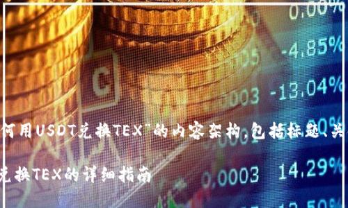 下面是关于“TP钱包如何用USDT兑换TEX”的内容架构，包括标题、关键词、大纲和相关问题。

TP钱包如何使用USDT兑换TEX的详细指南