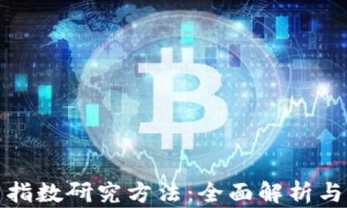 
加密货币指数研究方法：全面解析与实用技巧