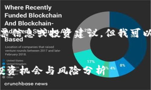 请注意，我无法提供实时的股票信息或投资建议，但我可以根据您请求的主题构建内容。


探索与加密货币相关的A股：投资机会与风险分析