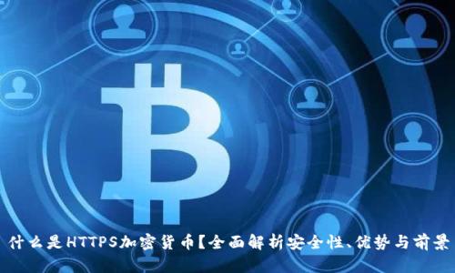 什么是HTTPS加密货币？全面解析安全性、优势与前景