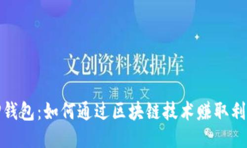 TP钱包：如何通过区块链技术赚取利润