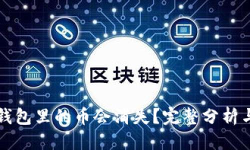 标题
为什么TP钱包里的币会消失？完整分析与解决方案