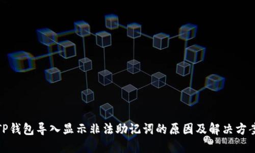 TP钱包导入显示非法助记词的原因及解决方案