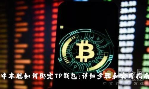 中本聪如何绑定TP钱包：详细步骤和实用指南