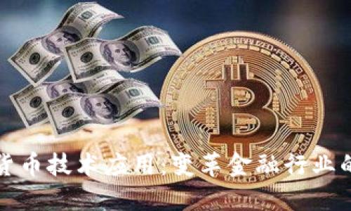 加密货币技术应用：变革金融行业的未来