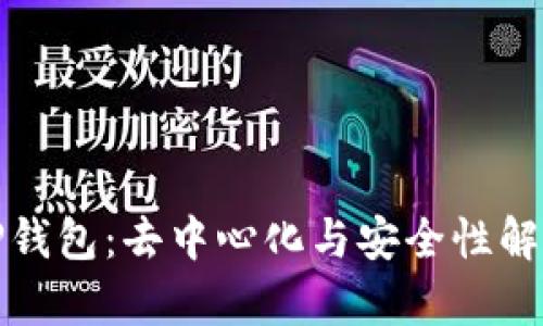 TP钱包：去中心化与安全性解析