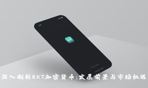 深入剖析EKT加密货币：发展前景与市场机遇