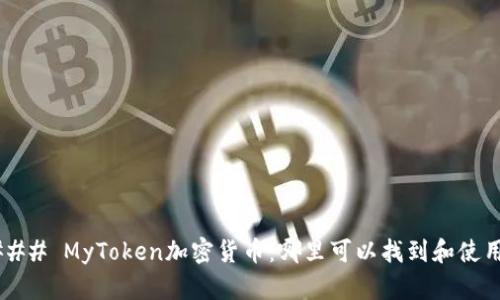 ### MyToken加密货币：哪里可以找到和使用？