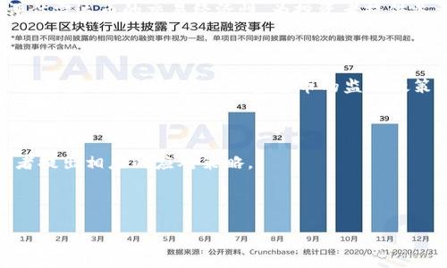 标题
baioti彻底解析雷达币：加密数字货币的未来趋势与投资机会/baioti

关键词
雷达币, 加密数字货币, 投资机会, 数字资产/guanjianci

---

## 内容主体大纲

1. **引言**
   - 加密数字货币的兴起
   - 雷达币的基本概念

2. **雷达币概述**
   - 雷达币的历史和背景
   - 发展趋势与现状

3. **雷达币的技术基础**
   - 区块链技术概述
   - 雷达币的技术特点

4. **雷达币的市场分析**
   - 当前市场状况
   - 雷达币的市场竞争力

5. **投资雷达币的机会与风险**
   - 投资机会
   - 潜在风险

6. **雷达币的未来展望**
   - 未来发展趋势
   - 应对挑战的策略

7. **总结与建议**
   - 总结雷达币的投资价值
   - 针对投资者的建议

---

### 引言

随着科技的发展，加密数字货币逐渐走入了大众的视野。在这个多元化的数字资产投资环境中，雷达币作为一款新兴的加密货币，凭借其特有的优势和潜力，引起了广泛的关注。本文将深入分析雷达币的背景、技术基础、市场表现，以及为投资者提供重要的判断依据，以期引导读者对雷达币进行全面的认知。

### 雷达币概述

雷达币的出现标志着加密数字货币市场的多元化发展。本文将探讨雷达币的历史、发展过程以及现状。雷达币的研发团队致力于解决传统数字货币所面临的诸多问题，比如交易速度慢、安全性不足、去中心化程度低等。该币种的推出，旨在提升交易体验并推动数字货币的更广泛应用。

### 雷达币的技术基础

在了解雷达币之前，有必要对区块链技术有一个基本的认识。区块链作为支撑加密货币的核心技术，具备去中心化、不可篡改等特性，使得雷达币能够实现高效、安全的交易。此外，雷达币采用了多种创新技术，提升了其在实际应用中的有效性和可行性。

### 雷达币的市场分析

针对雷达币的市场分析，我们需要关注当前的市场环境、竞争对手、用户需求等因素。雷达币在市场中面临着怎样的竞争？其独特的技术是否能够帮助它在众多数字资产中脱颖而出？这些都是我们需要深入研究的课题。

### 投资雷达币的机会与风险

在加密货币市场，投资机会和风险并存。雷达币的投资机会包括其技术优势、市场潜力以及广泛的应用场景。然而，数字货币市场的不稳定性使得投资者必须谨慎考虑可能的风险。

### 雷达币的未来展望

雷达币未来的发展可能受到多种因素的影响，包括市场需求、新技术的采用以及政策法规的变化。本文将预测雷达币在未来的走向，并提出其应对挑战的策略。

### 总结与建议

通过对雷达币的详细分析，本文将总结其投资价值，并为潜在投资者提供切实可行的建议，以帮助他们在加密货币投资中做出更明智的决策。

---

## 相关问题

### 1. 雷达币与比特币相比有哪些优势？

雷达币与比特币作为两种不同的加密货币，在技术架构、应用场景等多个方面存在显著差异。雷达币在交易速度和安全性上有何提升，它能如何满足用户对于更快交易的需求？比特币作为市场的先行者其生态已相对成熟，雷达币如何才能在这种竞争中脱颖而出？

### 2. 雷达币的主要应用场景是什么？

雷达币的开发团队在构建之初就制定了清晰的发展路线图，雷达币的应用场景涵盖了哪些领域？是否可以替代或增强现有的金融服务，尤其是跨境支付、智能合约等领域？这部分内容将重点探讨雷达币的实际应用价值和商业潜力。

### 3. 如何安全地投资雷达币？

在加密货币市场，安全性一直是投资者最关心的问题之一。本段将重点介绍保护投资安全的基本措施，如选择合适的钱包、交易平台的选择、以及防范网络诈骗的风险等。此外，如何通过技术手段提升投资安全性也将是讨论的重点。

### 4. 雷达币的社区生态如何？

一个健康的数字货币社区对于其发展的重要性不言而喻。雷达币的开发团队与社区之间的互动、用户的参与度、以及如何推动开发者的加入都是值得探讨的内容。本文将分析雷达币的社区情况如何影响其未来发展。

### 5. 雷达币的交易费用如何？

交易费用是投资者考虑的重要因素，本文将详细分析雷达币的交易费用结构与市场竞争情况。结合其他主流加密货币的收费对比，评估雷达币的交易经济性，为投资者提供参考依据。

### 6. 数字货币法规如何影响雷达币的发展？

现行法规与政策对于数字货币的影响是多方面的。雷达币作为新兴货币，其发展是否会受到未来政策的限制？在全球范围内，雷达币如何应对不同国家对加密货币的监管政策？这些将是本文重点研究的内容。

### 7. 投资雷达币的主要风险有哪些？

投资数字货币的风险不仅限于价格波动，还包括技术风险、市场竞争等。本文将系统分析投资雷达币可能面临的主要风险，并为投资者提出相应的应对策略。

---

通过以上内容，您将能对雷达币有全面的了解，并帮助您在庞大的加密货币市场中做出更明智的投资决策。