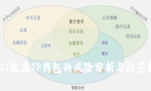 USDT放在TP钱包的风险分析与防范指南