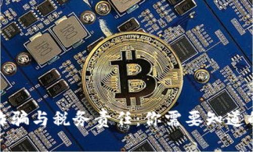 加密货币诈骗与税务责任：你需要知道的关键知识