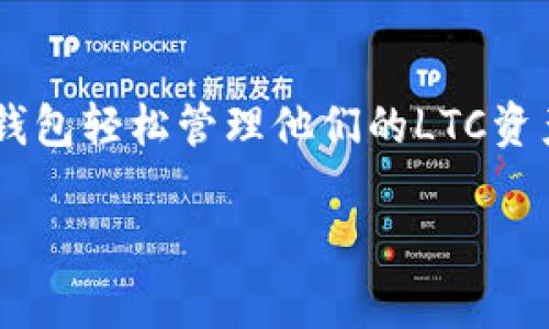 当然可以，LTC（莱特币）可以提到TP钱包（Trust Wallet）。TP钱包是一款广泛使用的加密货币钱包，支持多种数字资产的存储与交易，包括LTC。用户可以通过TP钱包轻松管理他们的LTC资产，发送或接收莱特币以及进行其他链上操作。此外，TP钱包也通常提供一些便捷的功能，如交易历史查询、安全备份等功能，使得用户在使用LTC时体验更加顺畅。

如果需要更深入的讨论或具体的内容，请告诉我。