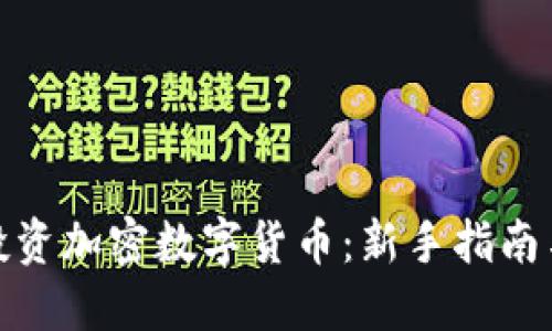 如何投资加密数字货币：新手指南与策略