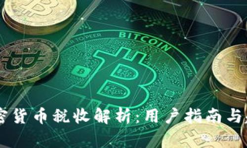 日本加密货币税收解析：用户指南与趋势分析