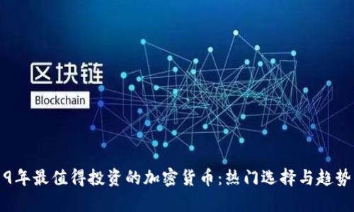 2019年最值得投资的加密货币：热门选择与趋势分析