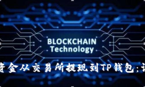 如何将资金从交易所提现到TP钱包：详细指南