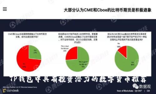 TP钱包中具有投资潜力的数字货币推荐