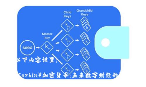 请参考以下内容设置：

科尔宾（Corbin）加密货币：未来数字财经的潜力与价值